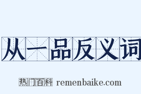 从一品反义词是什么意思的图片